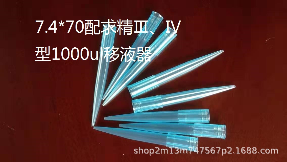 7.4*70移液器吸头吸咀配求精Ⅲ、Ⅳ型1000ul移液器 500只/包