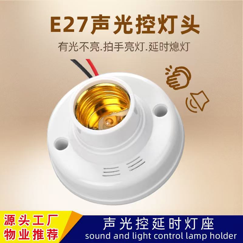 E27声控延时灯座