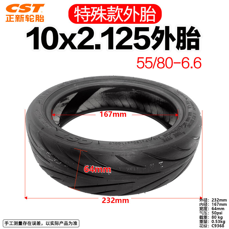 10x2.125正新55 80-6.6 外胎 尺寸修饰图