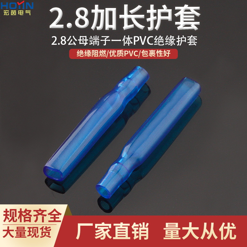 2.8PVC 加长 端子绝缘护套110插簧+插片一体护套
