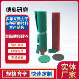 聚酯薄膜砂卷 打磨 切削力强  精密抛光 干磨砂纸批发柔韧批发