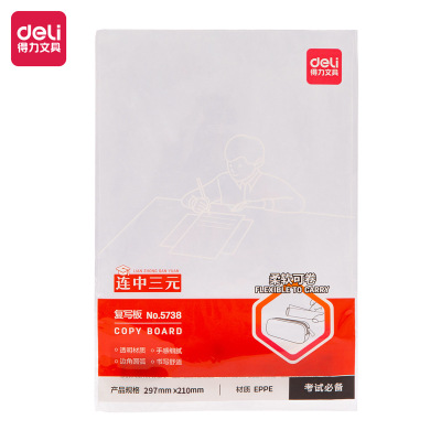 [得/力连中三元5738_A4复写垫板(透明)(个)]