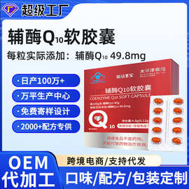辅酶q10软胶囊贴牌代加工增强免疫力抗氧化跨境保健品辅酶Q10胶囊