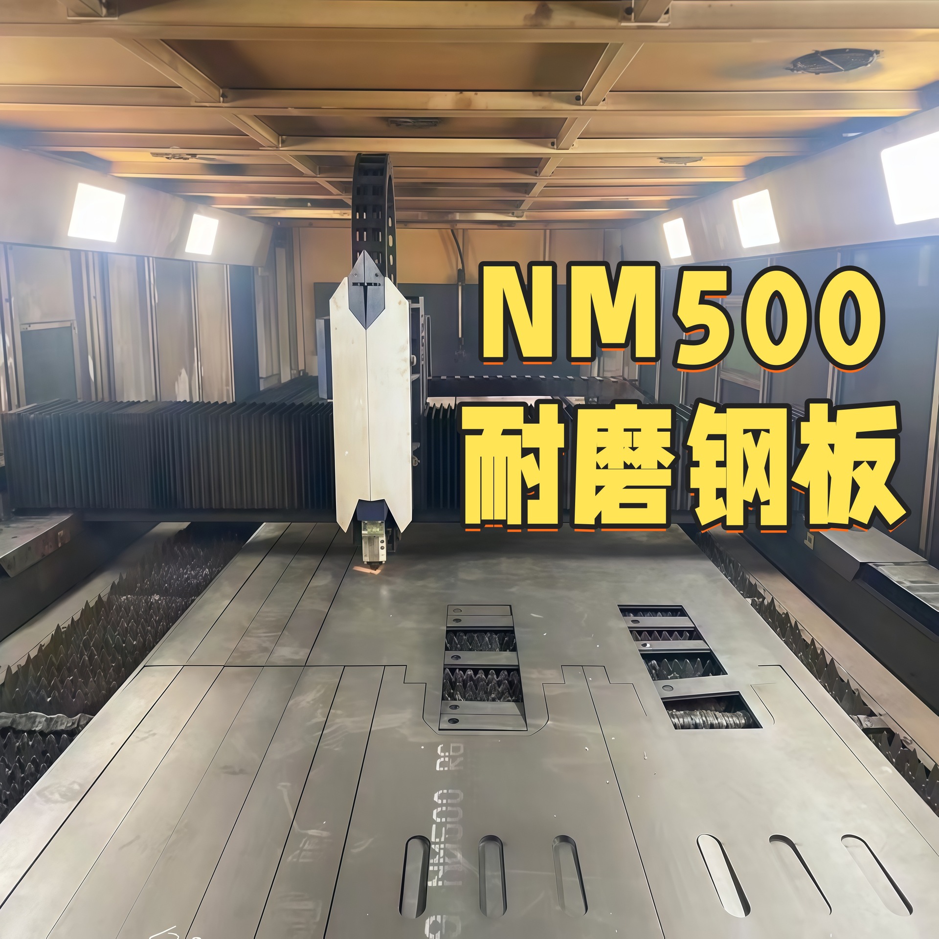 耐磨钢板激光切割加工nm400nm500焊达高强度堆焊耐磨钢板
