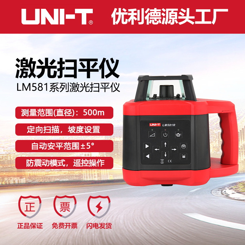 优利德LM581R/LD激光水平仪工程测绘激光扫平仪点线旋转找平仪