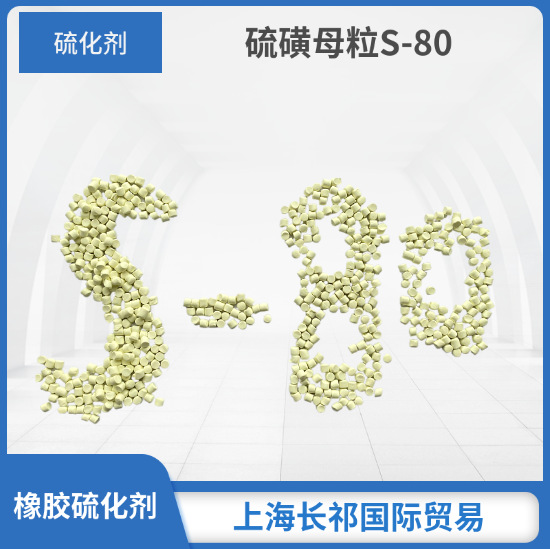 批发橡胶硫化剂S80 橡胶快速硫化剂 硫化剂S-80 粉硫化剂