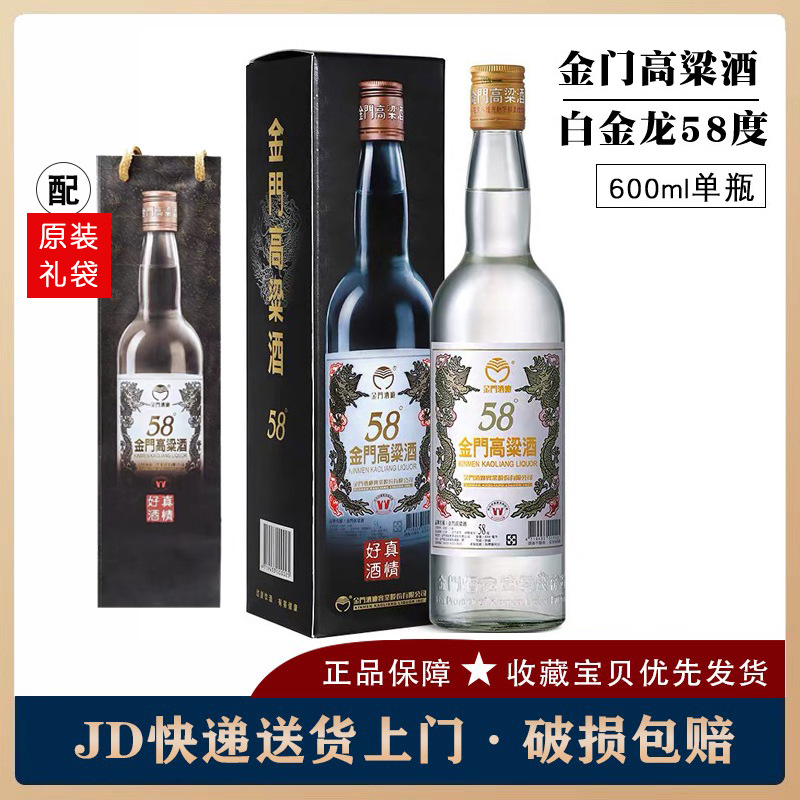 台湾原装金门高粱酒58度白金龙600ml*1瓶高度纯粮食白酒带盒装