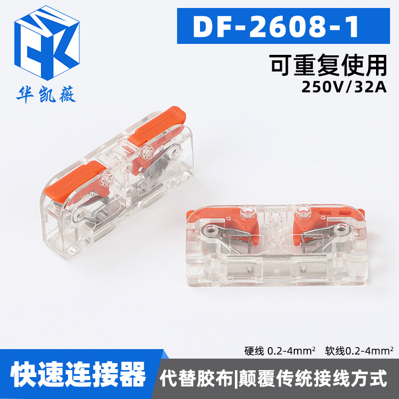 DF-2608-1 快速接线端子电线连接器快接头分线对接神器卡扣