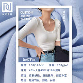 260g法式螺纹布 40支人棉弹力罗纹针织布 秋季打底衫面料坑条面料