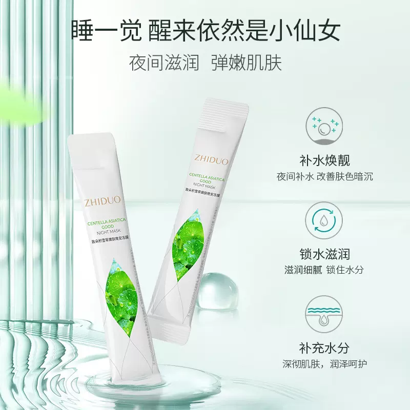 致朵积雪草嫩肤晚安冻膜 补水保湿嫩肤涂抹免洗 睡眠面膜批发