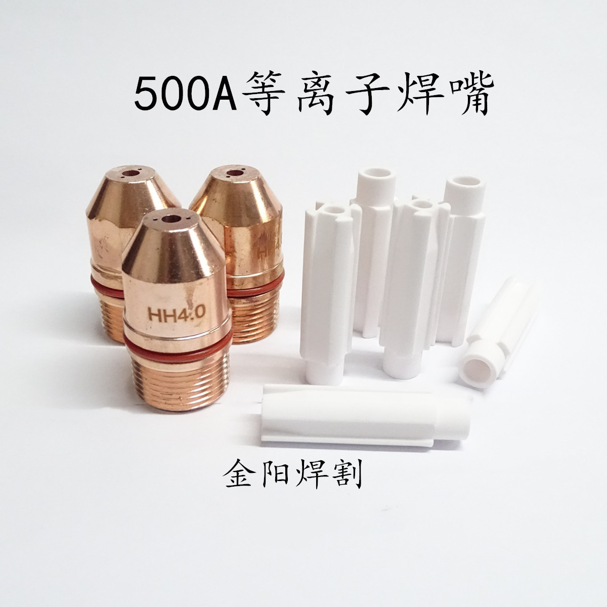 等离子焊嘴500A华恒款式焊咀自动焊常州金阳开元焊割厂HPTt500A嘴