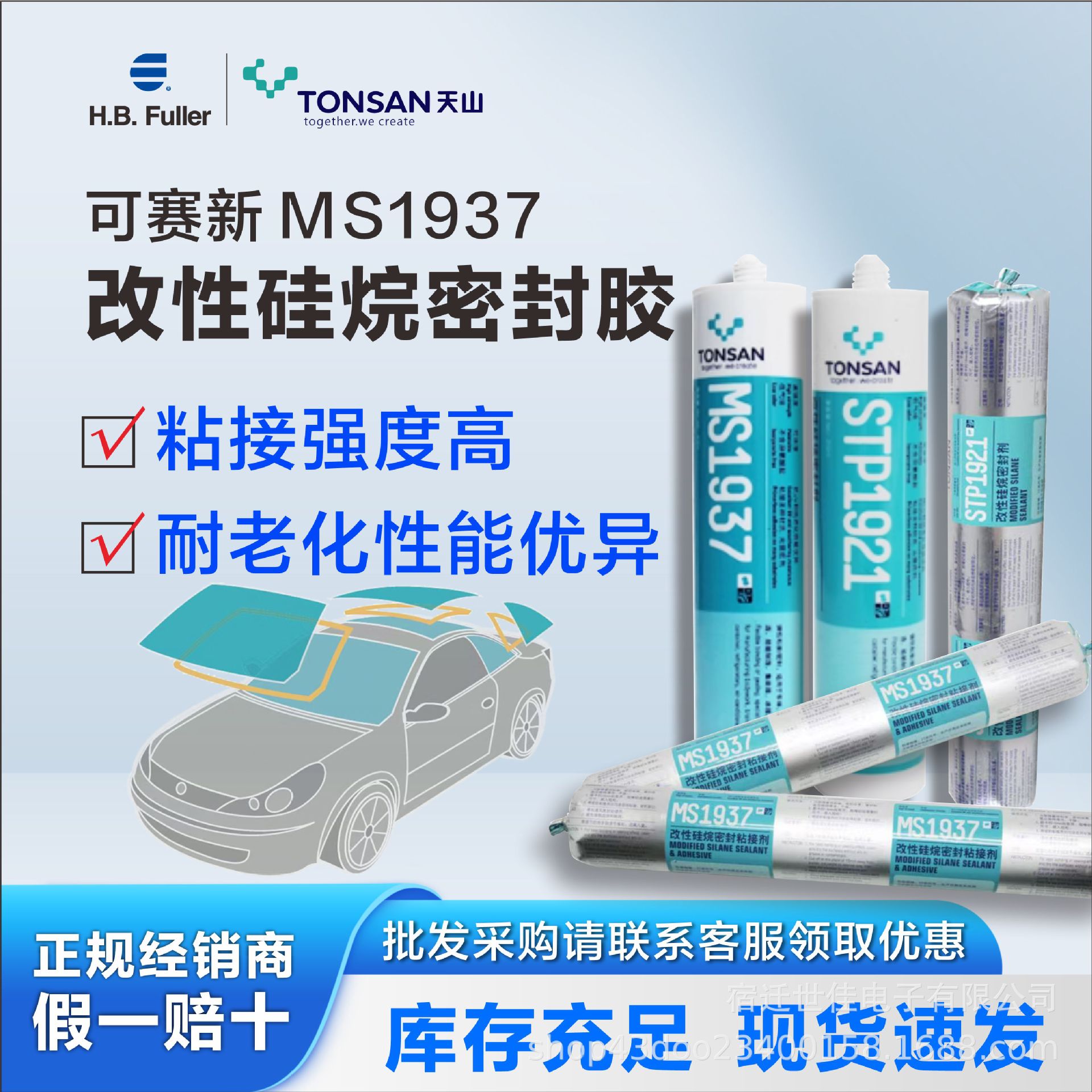 富乐可赛新STP1921改性硅烷密封剂 MS1937/1938 单组分吸湿固化