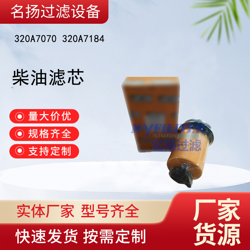 供应320A7070 320A7184 滤清器柴油滤芯