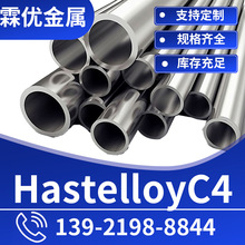 哈氏合金C4合金管 厂家供应 hastelloyc-4合金非标管 规格齐全