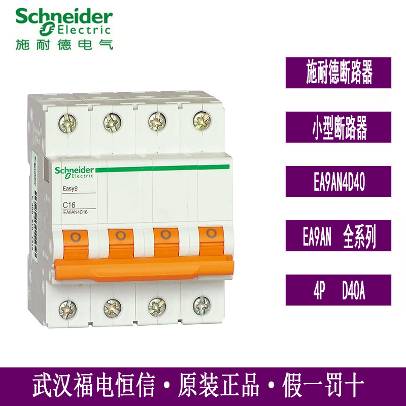 Schneider原装Easy9小型断路器EA9AN4D40三相四线空气开关4PD40A
