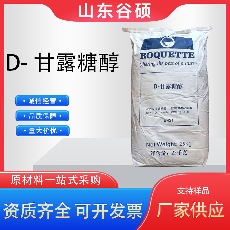 食品级D-甘露糖醇甜味剂罗盖特甘露糖醇烘焙压片糖果饮料甜味