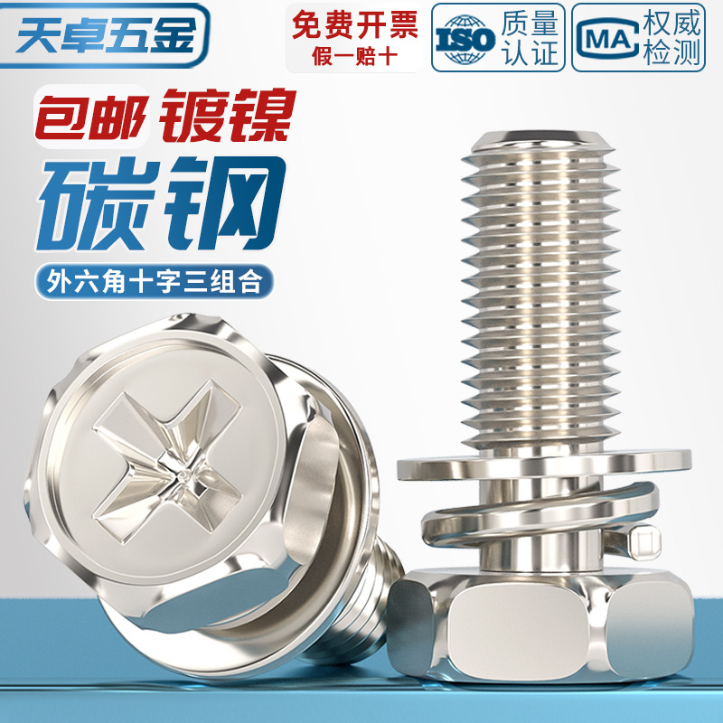 铁镀镍十字槽外六角三组合螺丝钉带平垫弹垫凹穴组合螺栓M4M5M6M8