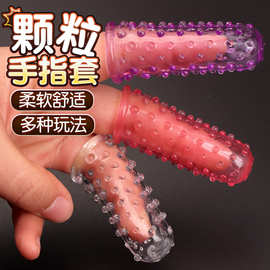 手指套指套抠扣扣套情趣自慰男女女同套les成人用品共用拉拉