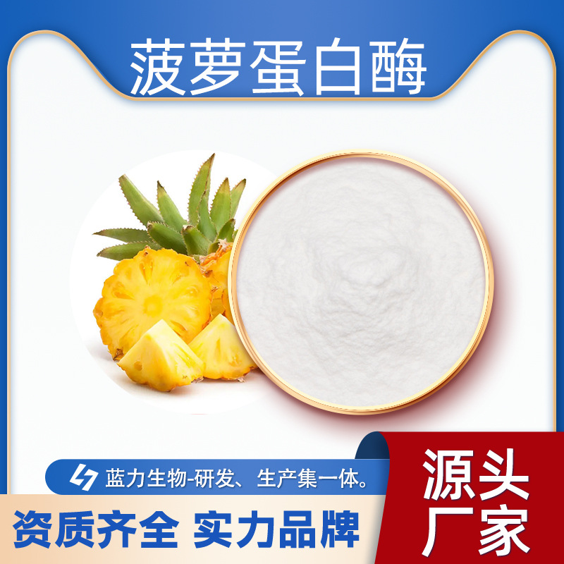 菠萝蛋白酶  蓝力生物 菠萝提取物 10-120万酶活性直供现货包邮