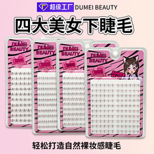 平度四大美女下睫毛胶水款西施貂蝉昭君自然生感睫毛假睫毛批发妈