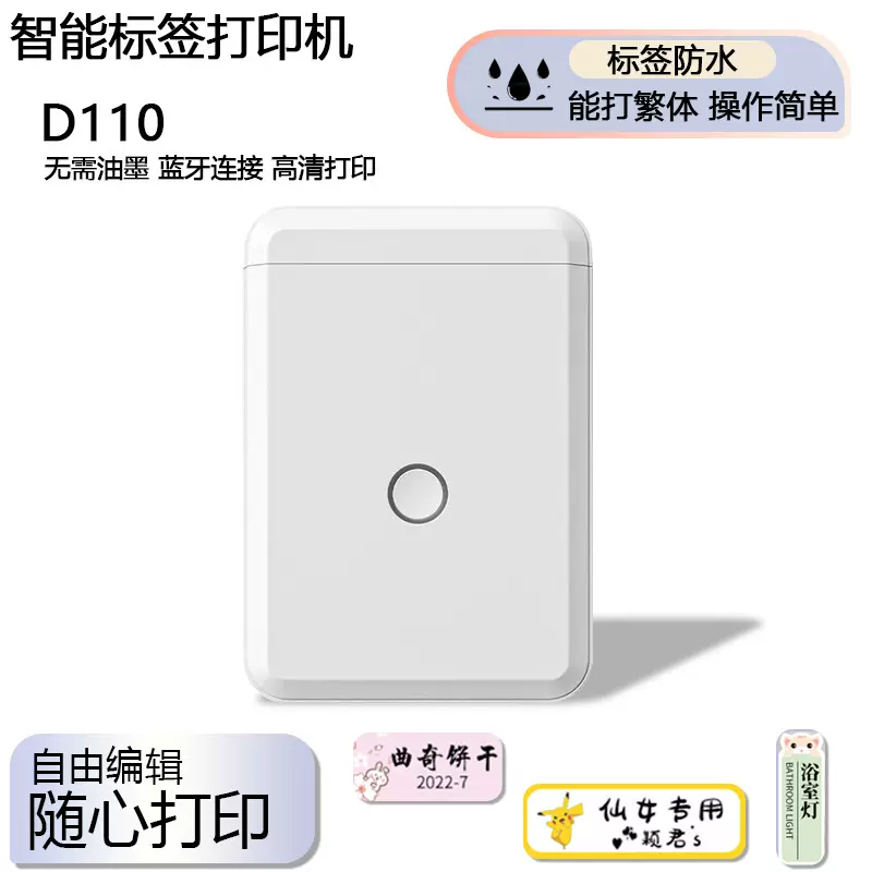 精臣D110标签打印机家用不干标签机繁体迷你热敏蓝牙打印机