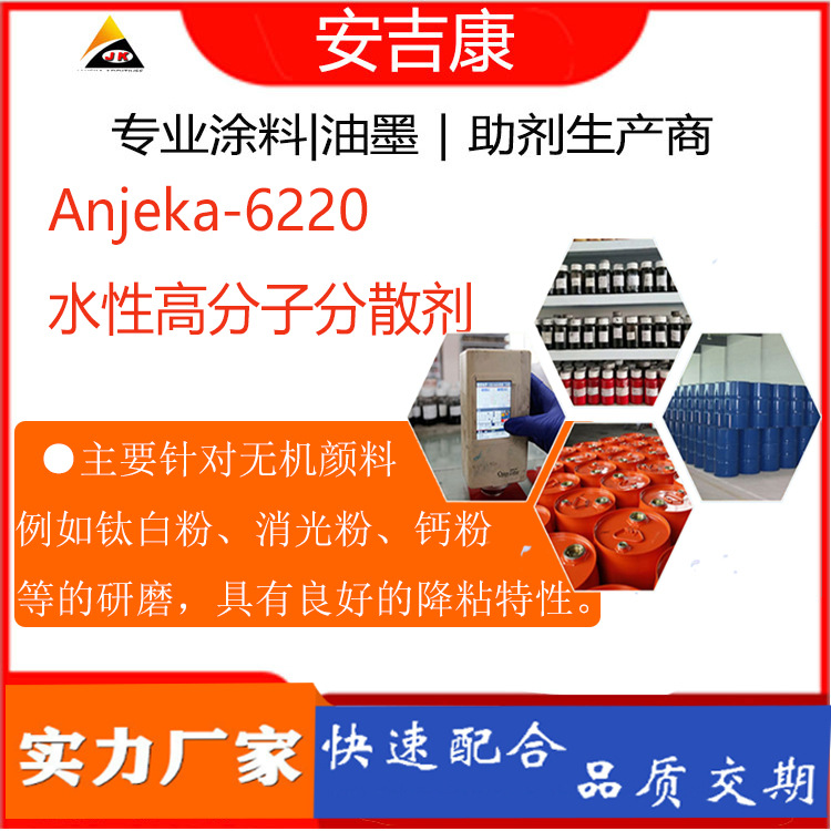 安吉康Anjeka6220 水性高分子分散剂 解决无机颜料色浆絮凝团聚