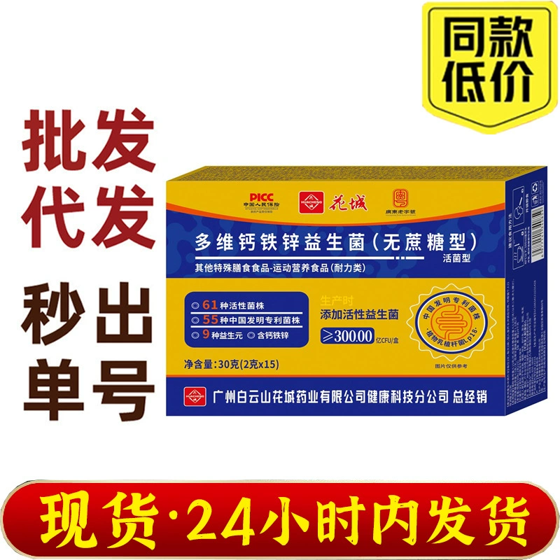 Многофункциональный комплекс кальция, железа, цинка и пробиотиков Гуанчжоу Байюньшань Хуачэн, без сахарозы, 300 миллиардов активных пробиотиков. В наличии.