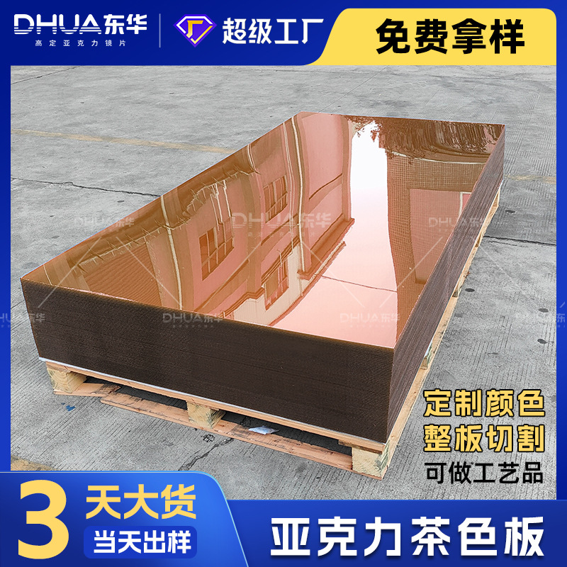 茶棕色亚克力板镀膜光学级亚克力板PS有机板导光板丝印亚克力色板
