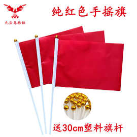 14*21CM纯红色手摇旗含30cm塑料杆 涤纶旗帜red flag