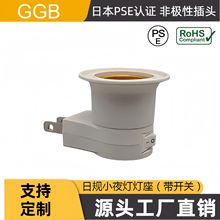 供应PSE认证日规小夜灯灯座  国标插头转E26/E27  带开关极性插头