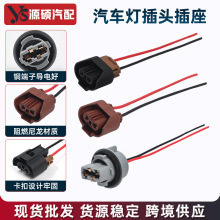 定制汽车灯插座插头跨境适用汽车大灯远近光雾灯尾灯转向灯插座