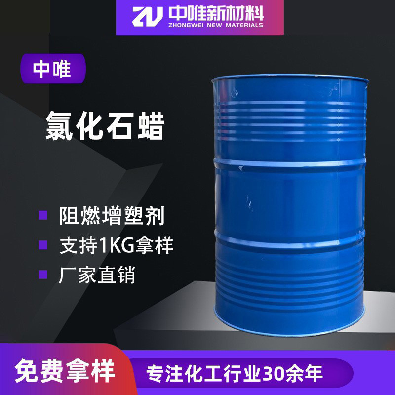 现货工业级氯化石蜡52号液体橡胶塑料阻燃剂增塑剂润滑油氯化石蜡