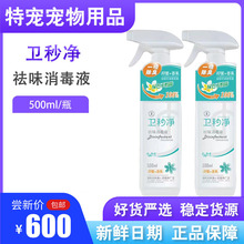 卫秒净宠物猫狗剂室内猫砂去味喷雾
