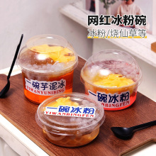 一次性冰粉打包碗一碗冰粉网红摆摊商用专用高透芋泥冰豆花专用盒