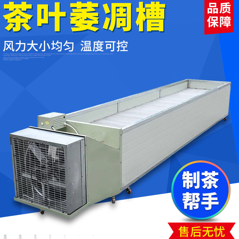 茶叶萎凋机 晾青摊凉红茶乌龙茶福鼎白茶萎凋槽 茶叶机械|ms