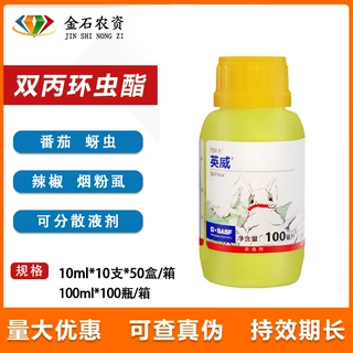 巴斯夫英威 双丙环虫脂 辣椒 蔬菜果树烟粉虱蚜虫农药杀虫剂100g