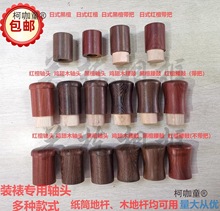 字画装裱材料 红檀木黑檀木地杆轴头 鸡翅木卷轴装裱轴头一麦太保