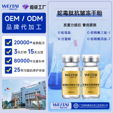 蛇毒肽紧致抗皱淡纹细衰老凹陷冻干粉暗沉提亮面部导OEM加工定制