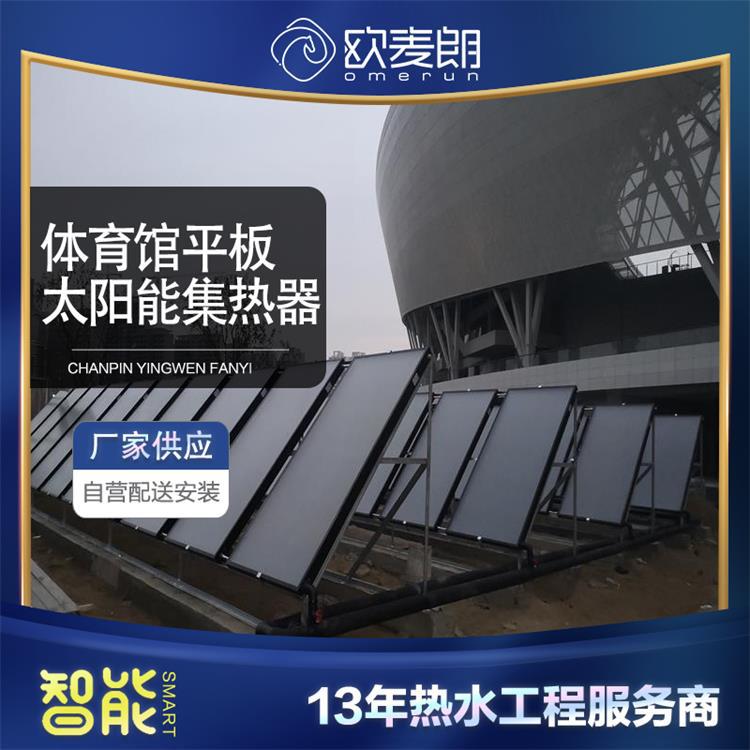 泰州体育馆平板太阳能集热器热水工程平板太阳能热水系统厂家