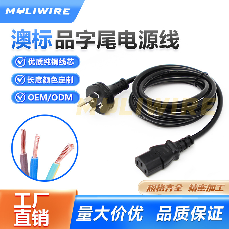 澳规SAA认证三插品字尾电源连接线打印机电脑主机显示器3芯插头线