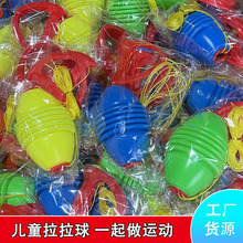 儿童户外运动拉力球亲子互动拉拉球玩具锻炼器材穿梭球2元玩具