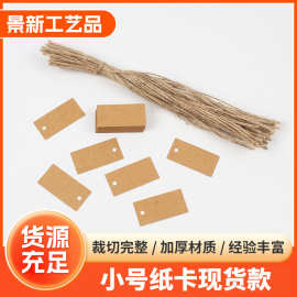 珠宝首饰价格牌标签挂牌 牛皮纸手写空白麻绳吊卡 商品标签挂牌