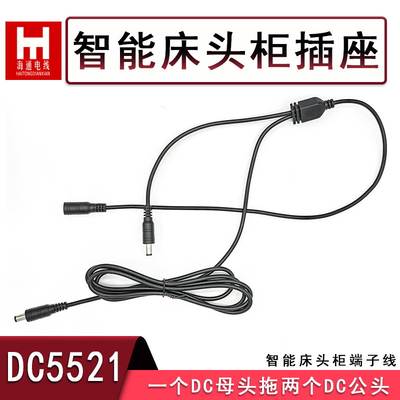 Suspension bed distribution wiring intelligent bedside table power cord DC socket 5521 female 1 Drag 2 male plug connection line