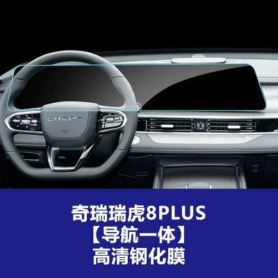 Suitable for Chery Tiggo 8L — Car interior film - 24-models-of-tiggo-8plus-integrated-navigation-screen-high-definition-tempered-glass-screen-protector