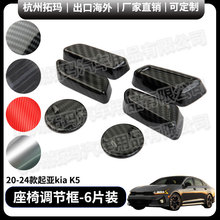 座椅调节按键汽车改装配件内饰改装件饰框适用于20+款起亚KIA K5