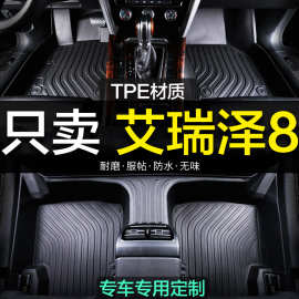 奇瑞艾瑞泽8专用全包围TPE汽车艾8脚垫地毯全包用品装饰新老款大