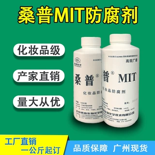 桑普MIT防腐剂甲基异噻唑啉酮化妆品杀菌防霉剂1KG/瓶高效抗菌