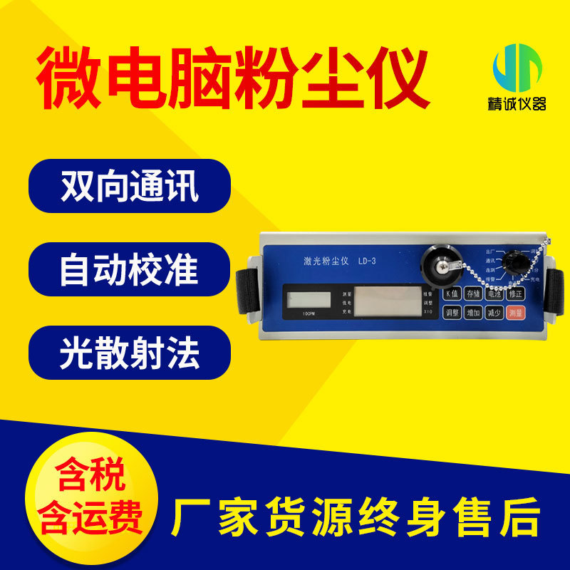LD-3C微电脑激光粉尘仪 便携式微电脑粉尘仪 激光微电脑粉尘仪