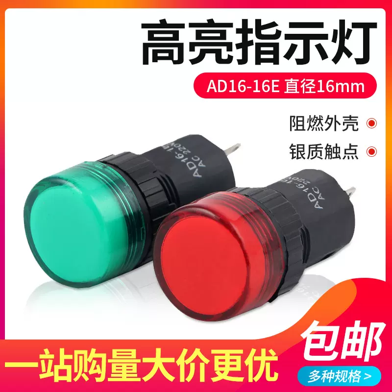LED指示灯信号灯AD16-16E直径16MM红黄绿蓝白12V24V110V220V380V