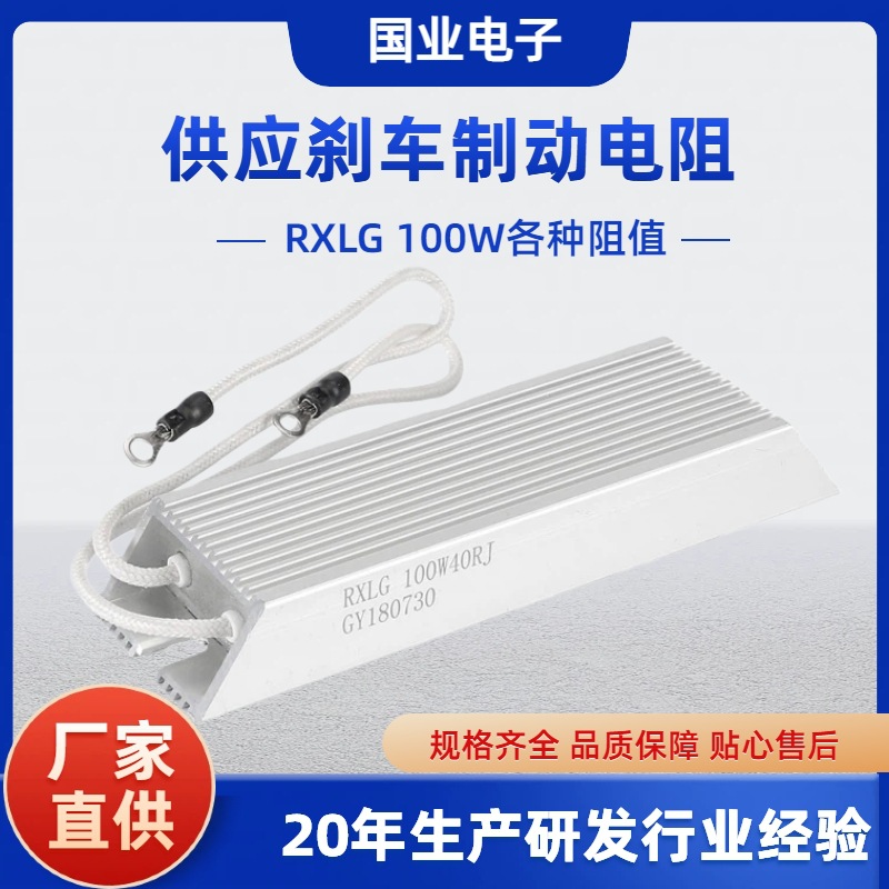 100W刹车电阻50欧100欧等各种阻值现货  变频器伺服新能源电池用